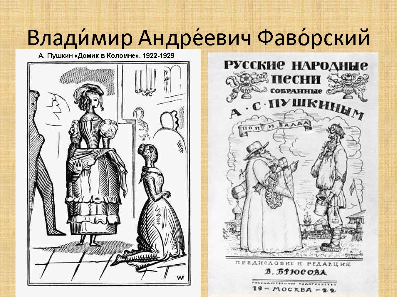 Влади́мир Андре́евич Фаво́рский   А. Пушкин «Домик в Коломне». 1922-1929